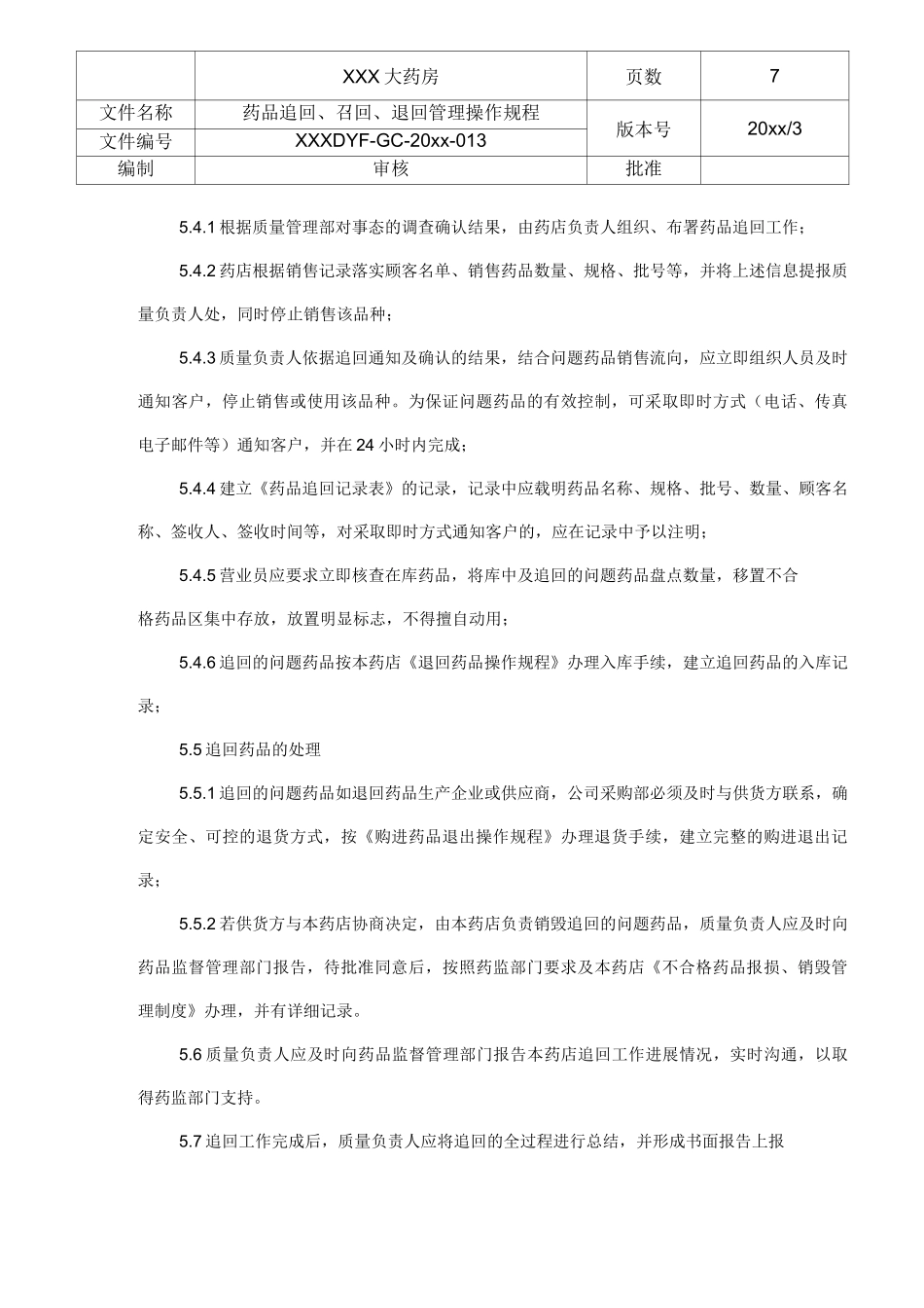 药品追回、召回、退回管理操作规程_第3页