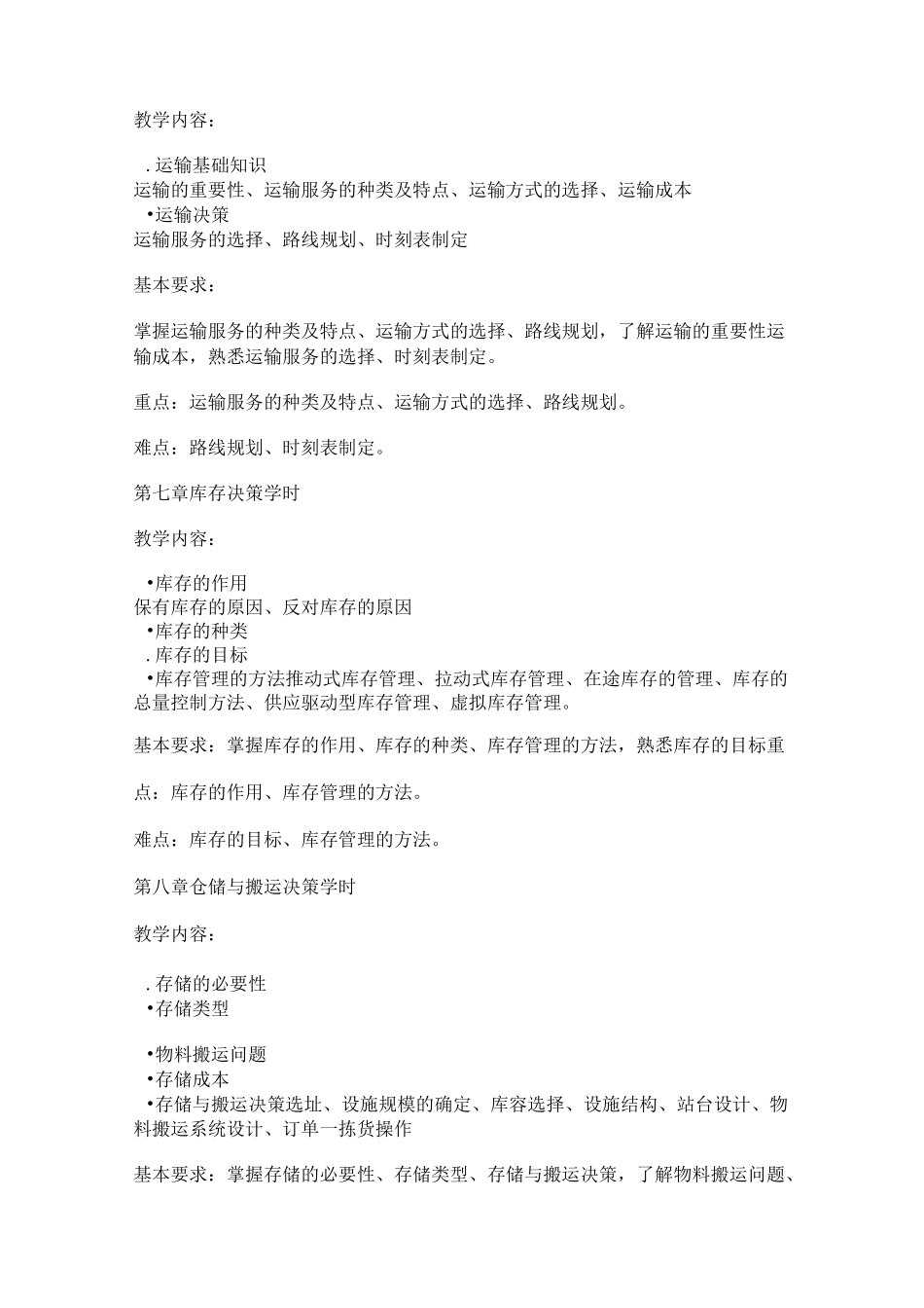 《物流管理》教学大纲_第3页