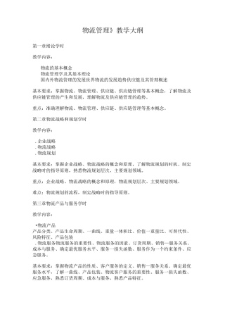 《物流管理》教学大纲
