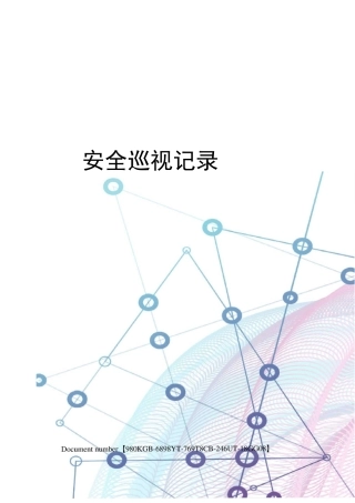 安全巡视记录