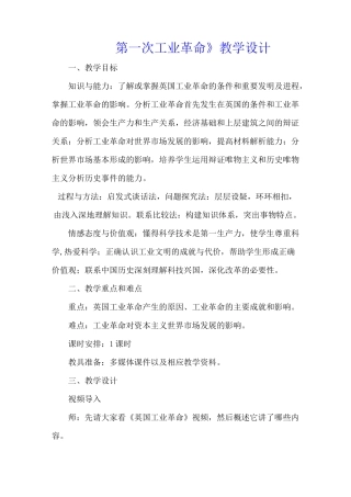 人教版高中历史必修二《第一次工业革命》教学设计