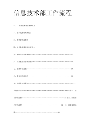 IT部门的工作流程、管理制度等_