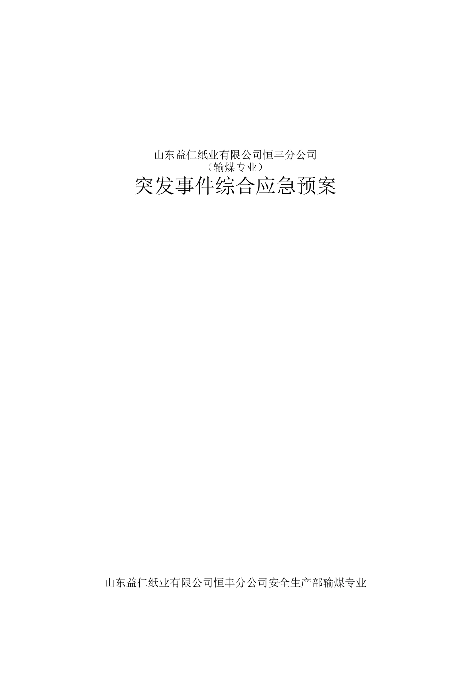 输煤专业事故应急预案_第1页