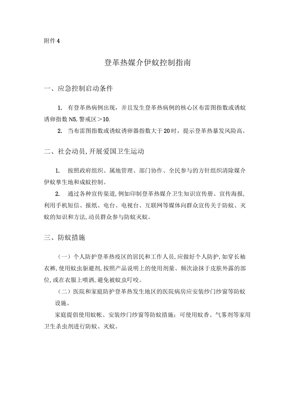 登革热媒介伊蚊控制指南总结_第1页