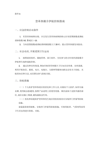登革热媒介伊蚊控制指南总结