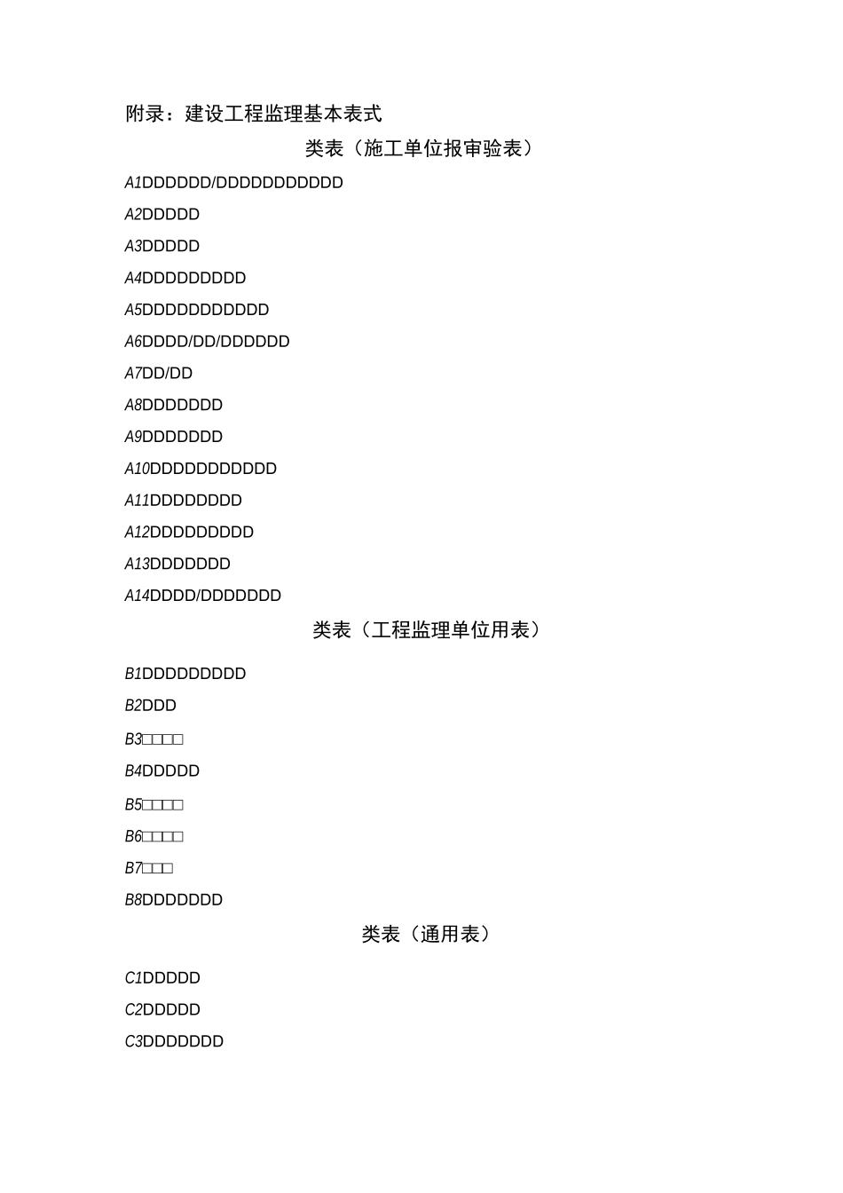 建设工程监理规范表格_第1页