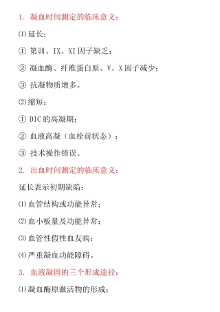临床检验技术 简答
