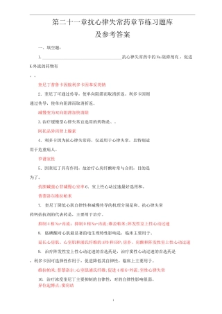 药理学习题十二(抗心律失常药 )练习题库及参考答案