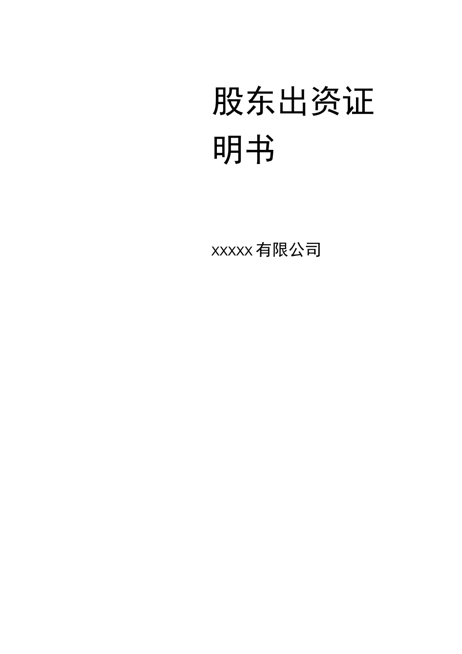 公司股东出资证明书(标准)_第1页