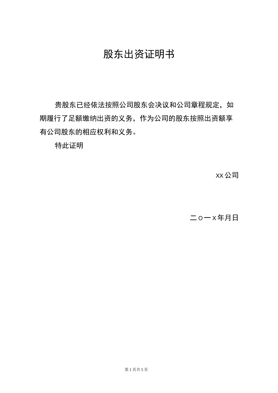 公司股东出资证明书(标准)_第3页