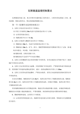 瓦斯隧道监理控制要点