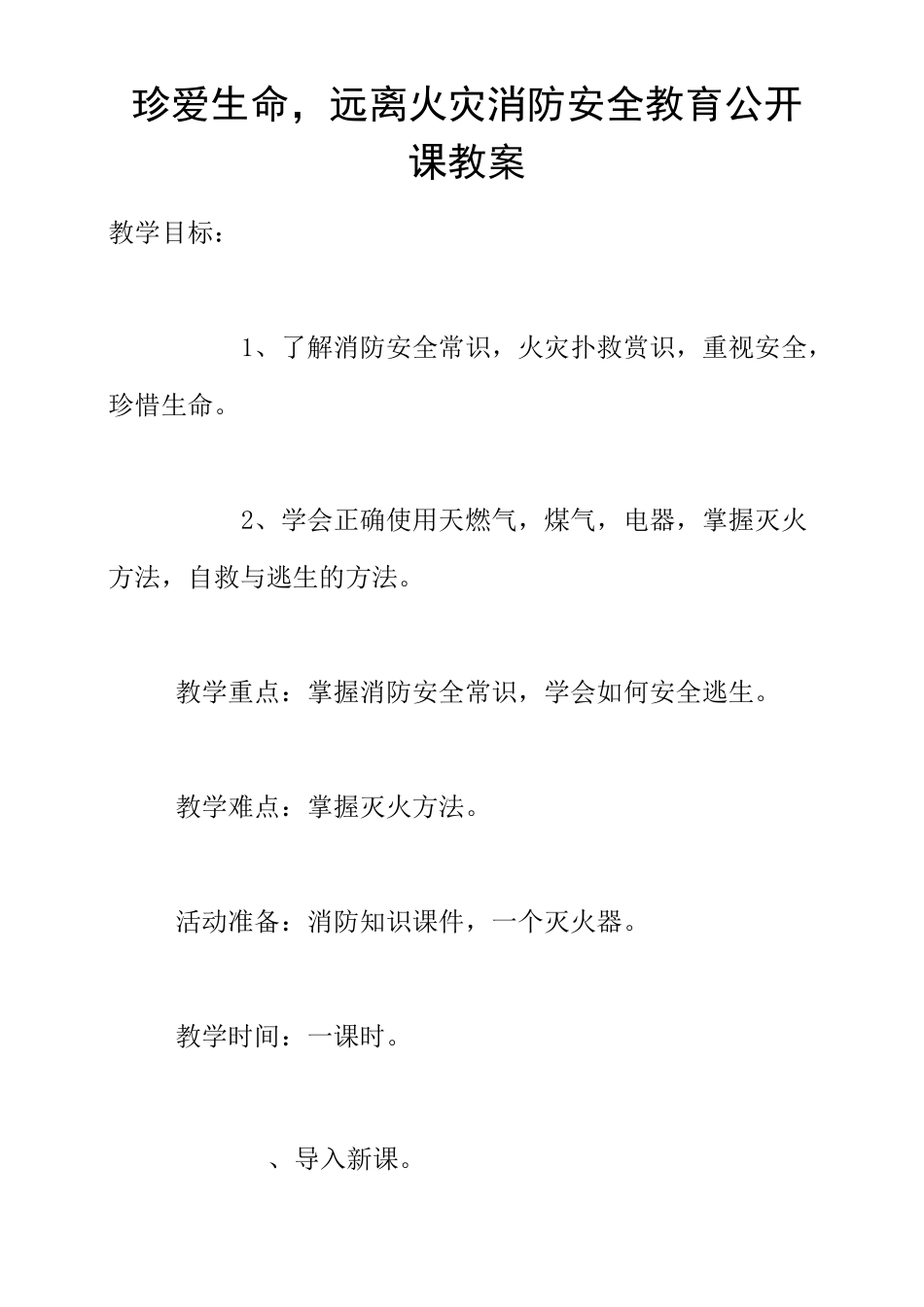 珍爱生命,远离火灾消防安全教育公开课教案_第1页