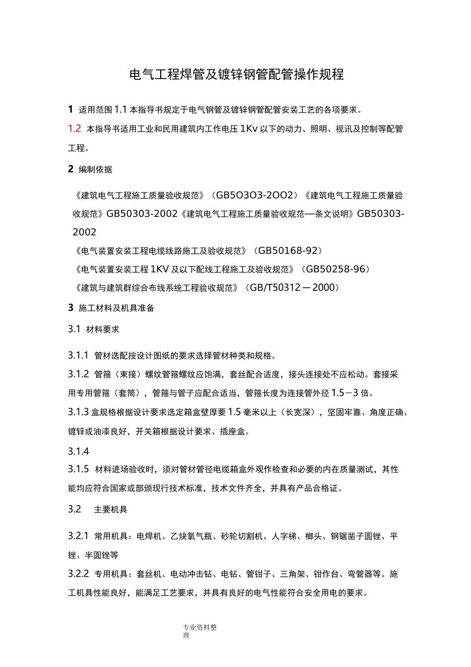 电气钢管和镀锌钢管配管操作规程完整_第1页