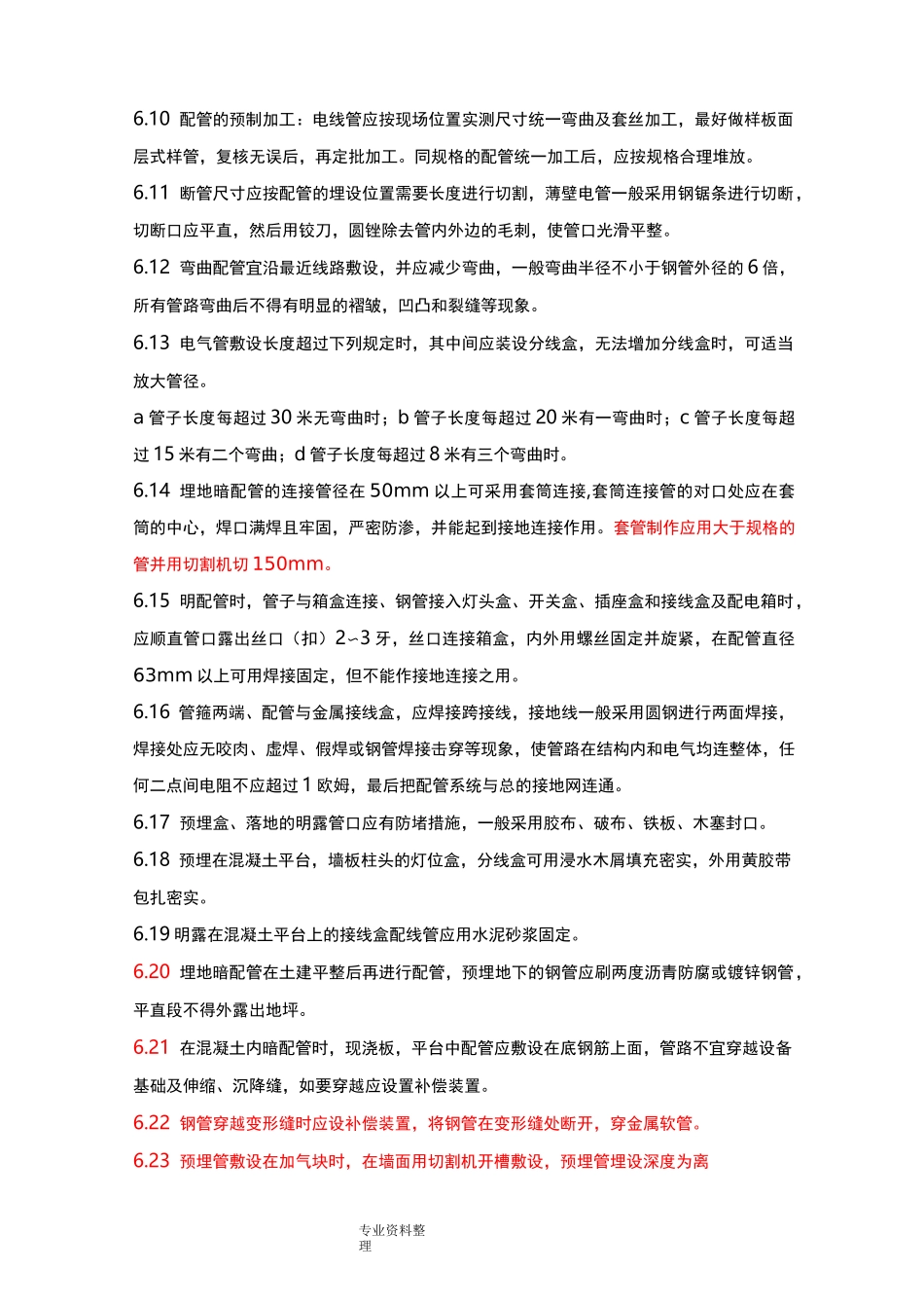 电气钢管和镀锌钢管配管操作规程完整_第3页