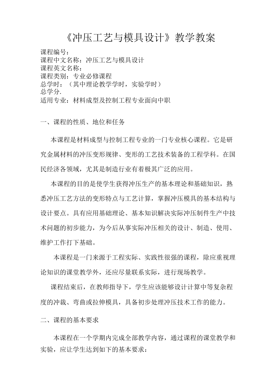 《冲压工艺与模具设计》教学教案_第1页