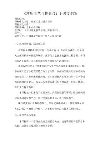 《冲压工艺与模具设计》教学教案