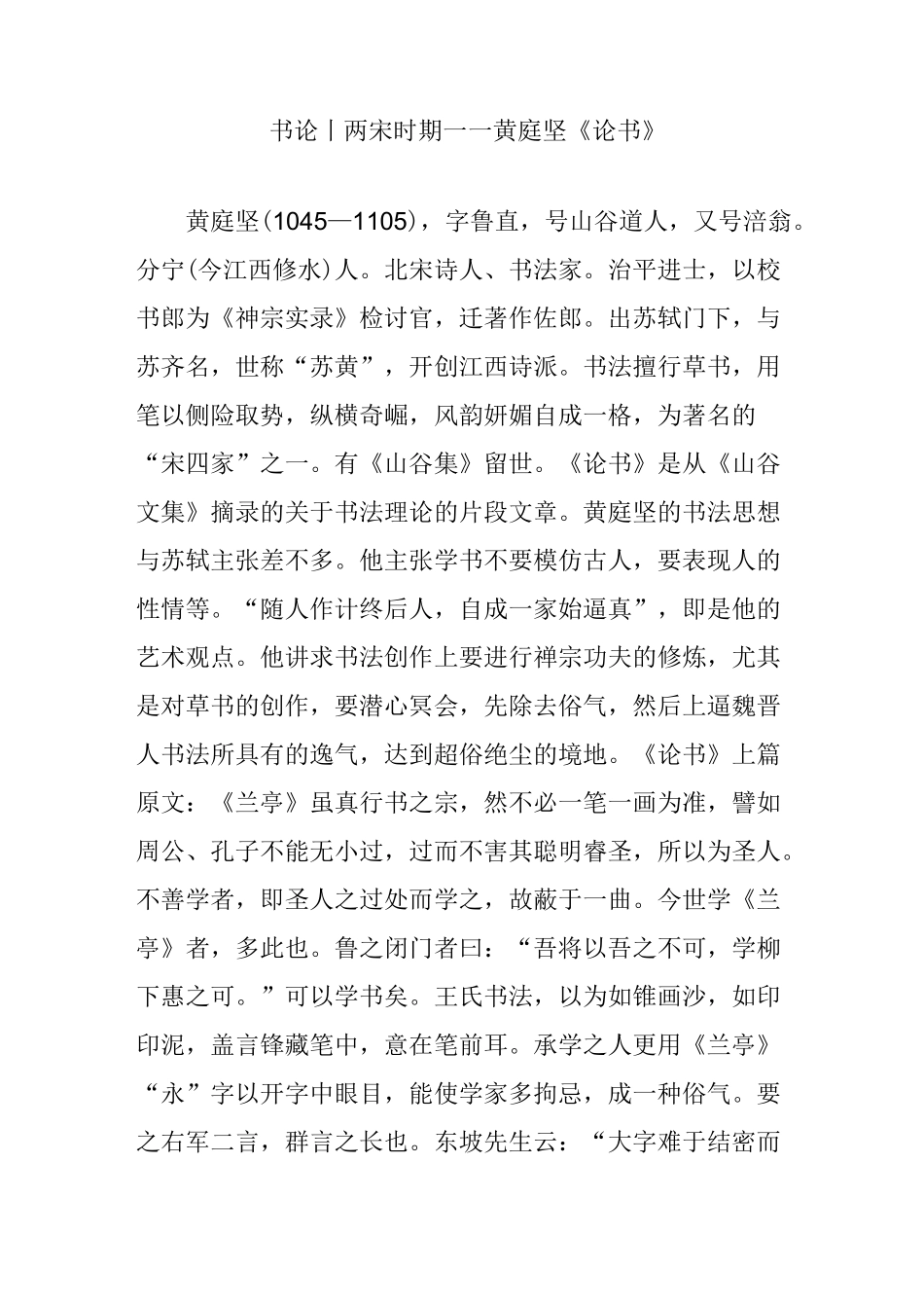 书论｜两宋时期——黄庭坚《论书》_第1页