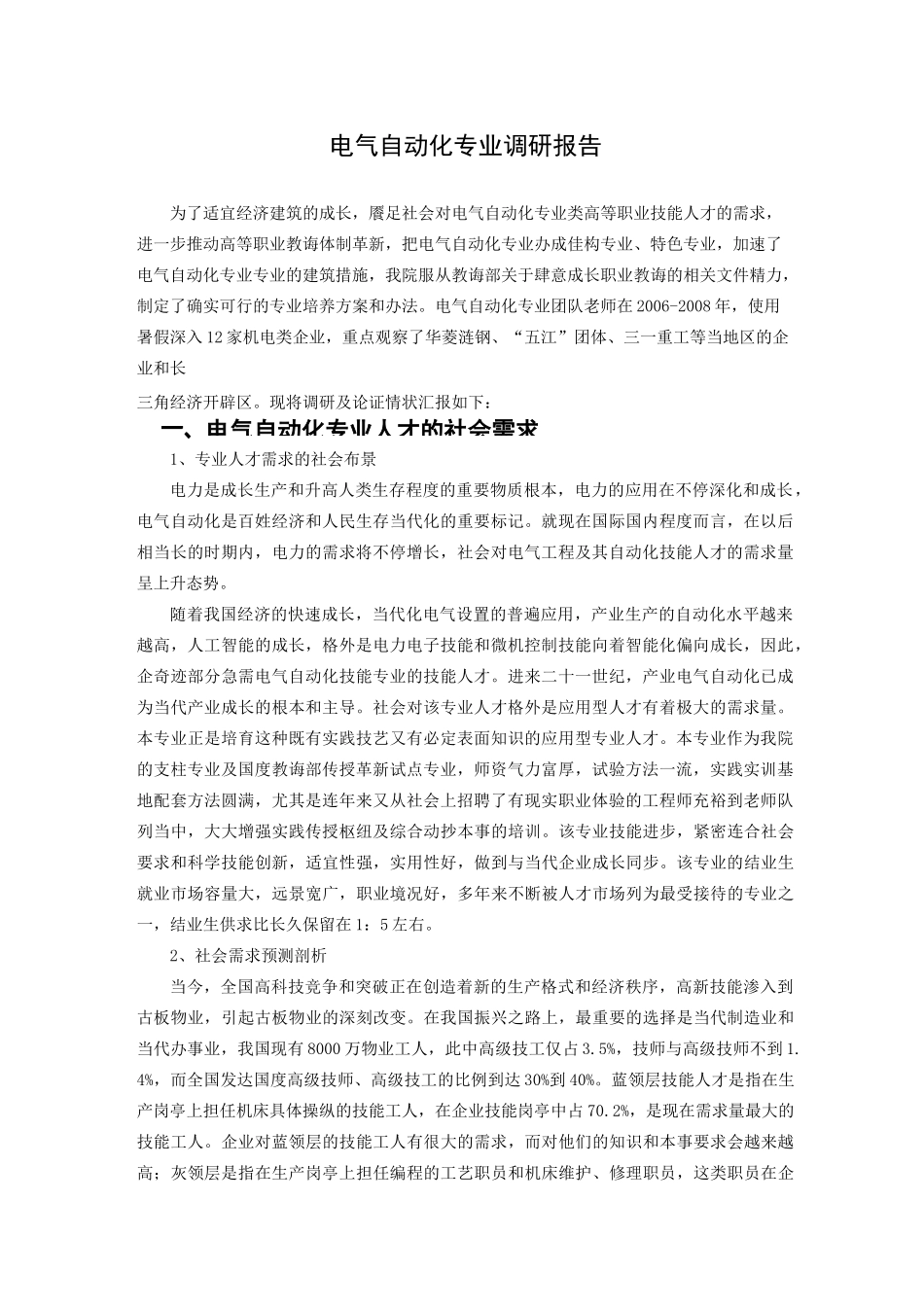 电气自动化专业调研报告_第1页