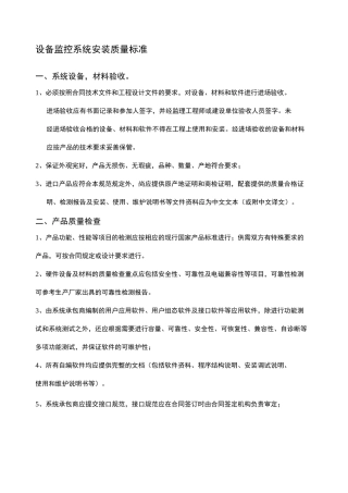设备监控系统安装质量标准