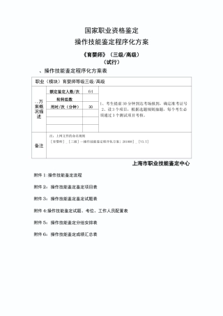 育婴师-3级竞赛-操作技能程序化实施鉴定方案
