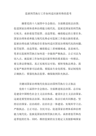 监狱刑罚执行工作如何适应新形势的思考