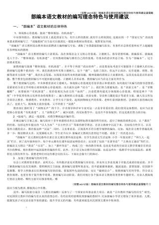 (完整word版)部编本语文教材的编写理念特色与使用建议温儒敏