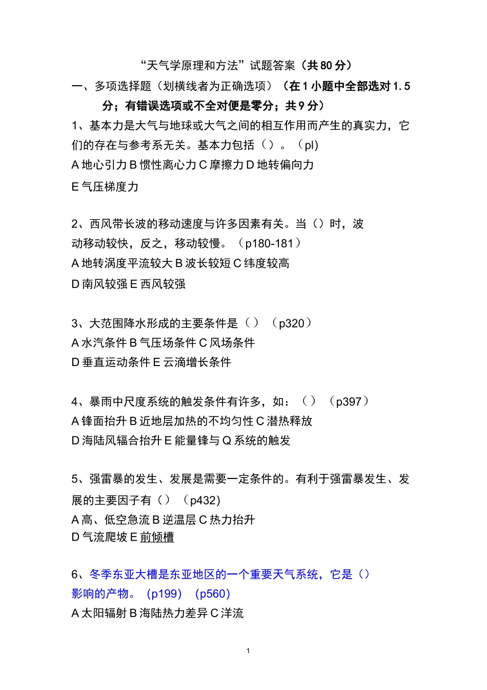 天气学原理考试题答案_第1页