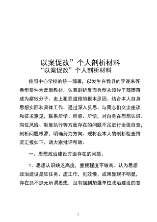 校长以案促改剖析材料