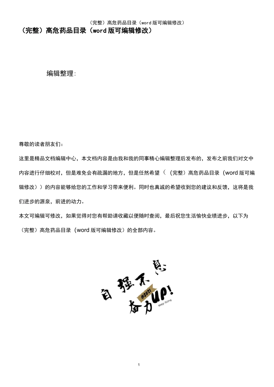 高危药品目录(2021年整理)_第1页