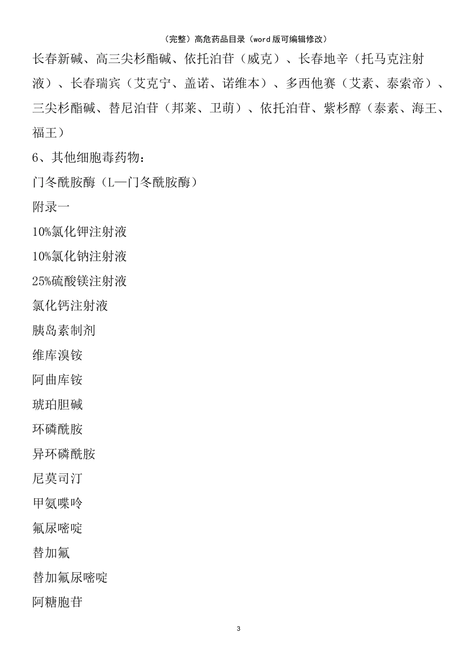 高危药品目录(2021年整理)_第3页