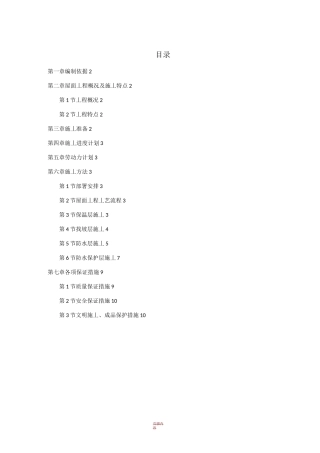 屋面防水工程施工组织设计方案