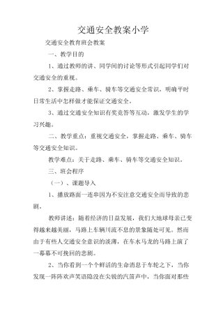 交通安全教案小学