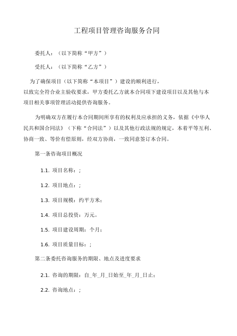 工程管理咨询服务合同 _第1页