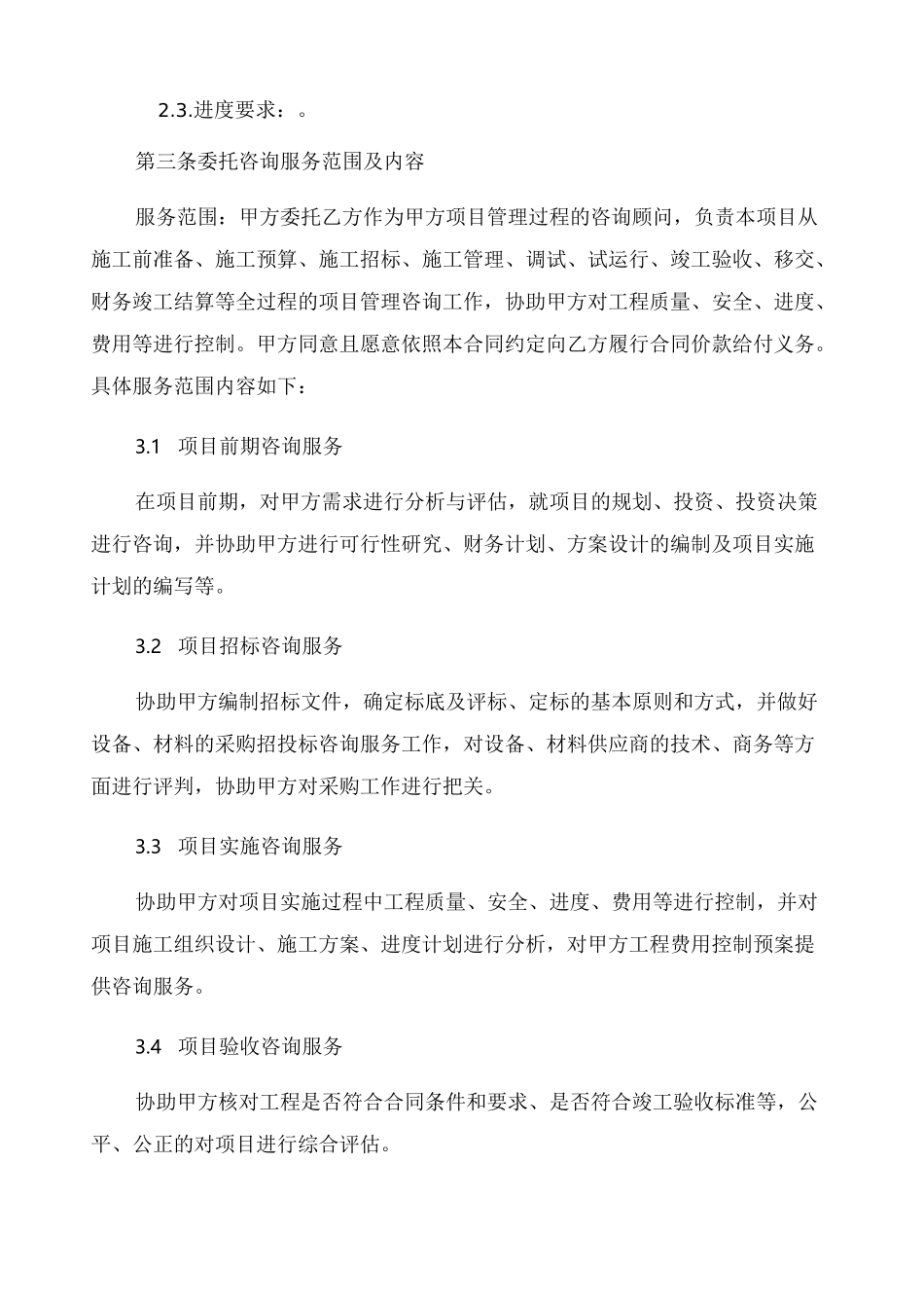 工程管理咨询服务合同 _第2页