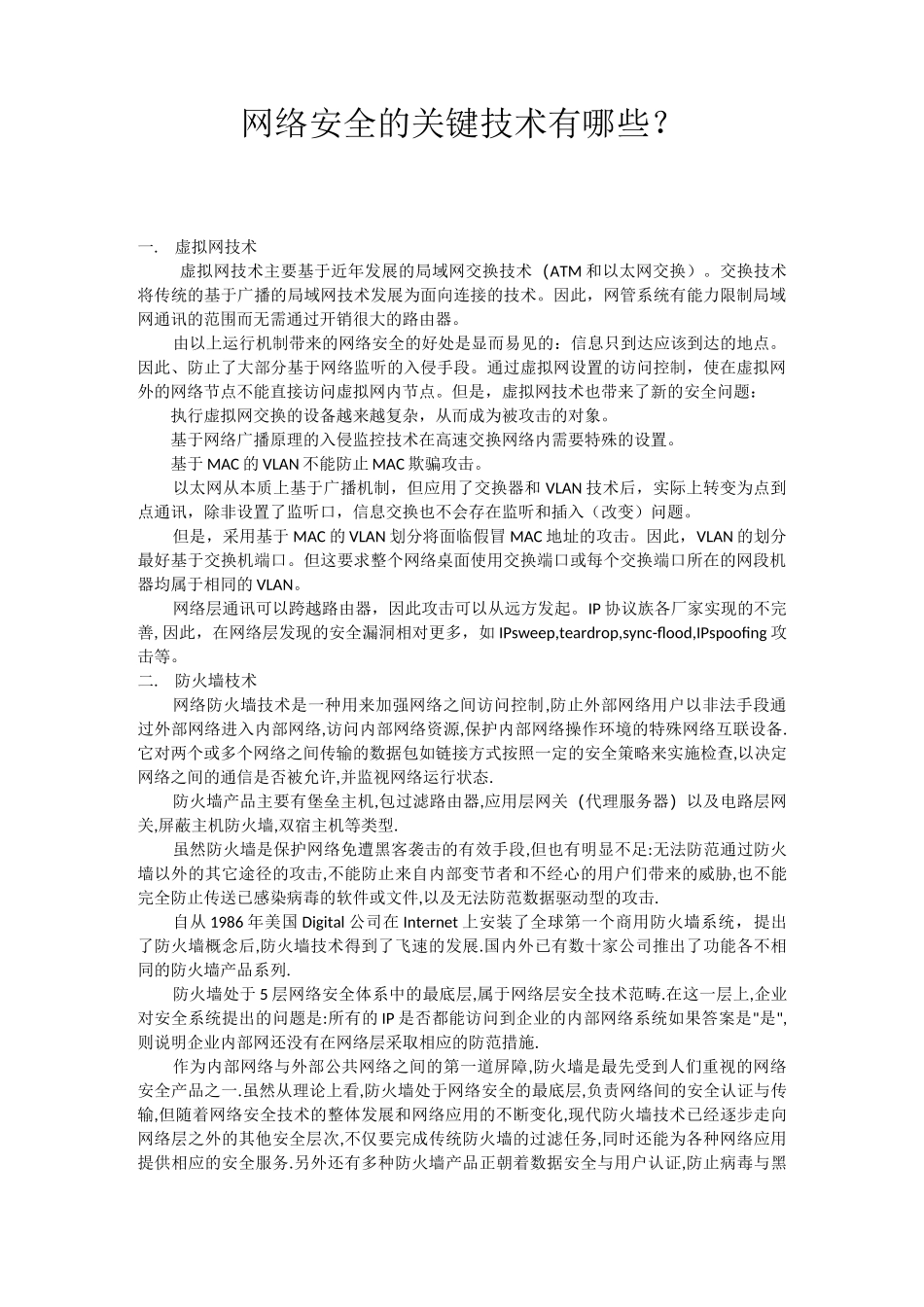 网络安全的关键技术有哪些_第1页