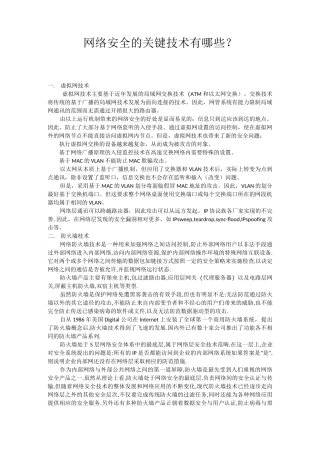 网络安全的关键技术有哪些