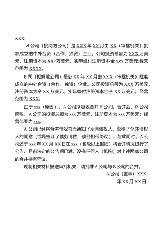 企业分立与合并申请范文
