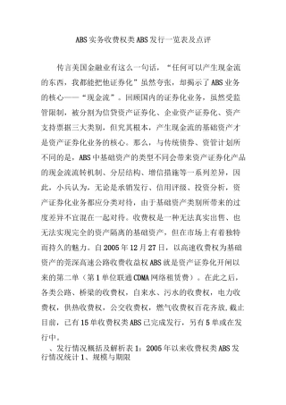 ABS实务 收费权类ABS发行一览表及点评