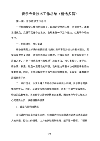 音乐专业技术的工作总结(精选多篇)