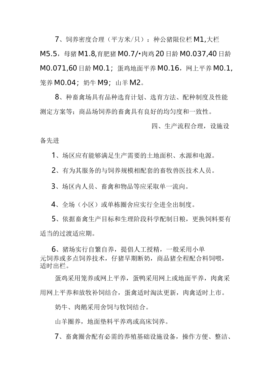 畜牧生态健康养殖技术规范_第3页