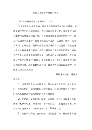 畜牧生态健康养殖技术规范