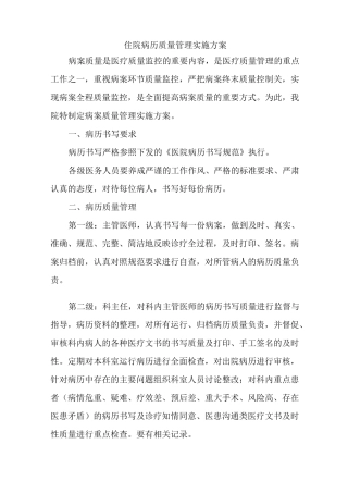 住院病历质量管理实施方案