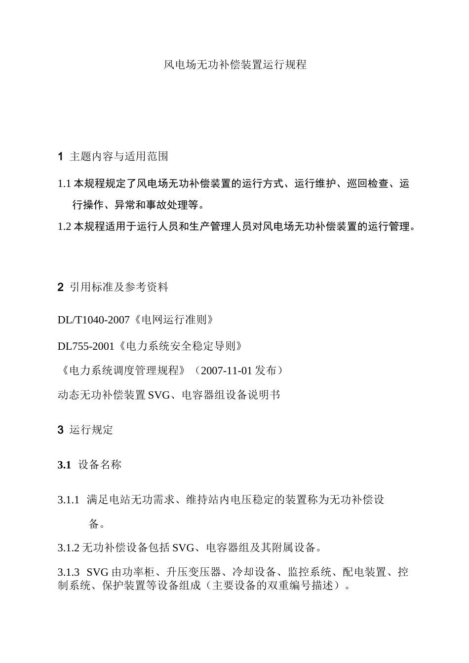 风电场无功补偿装置运行规程_第1页