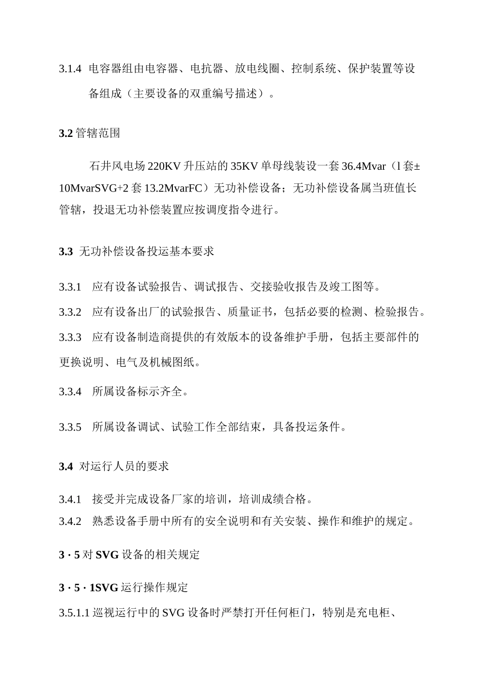 风电场无功补偿装置运行规程_第2页