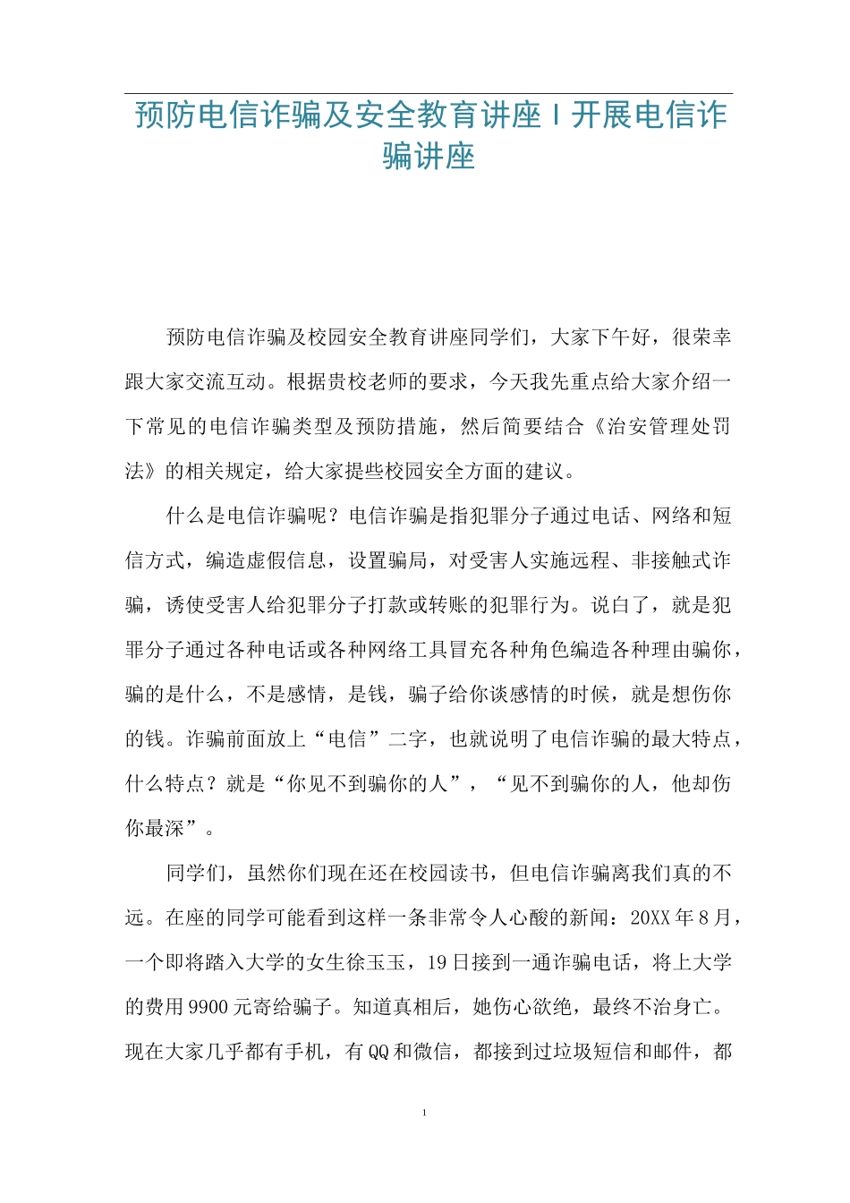 预防电信诈骗及安全教育讲座-开展电信诈骗讲座_第1页