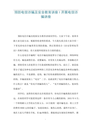 预防电信诈骗及安全教育讲座-开展电信诈骗讲座