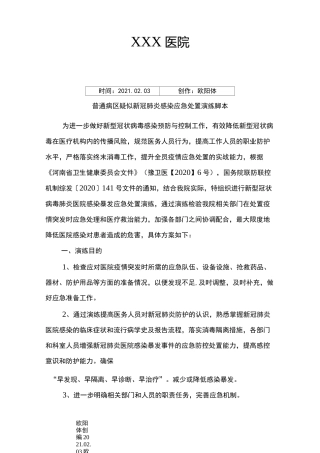 普通病区疑似新冠肺炎暴发应急演练脚本之欧阳体创编