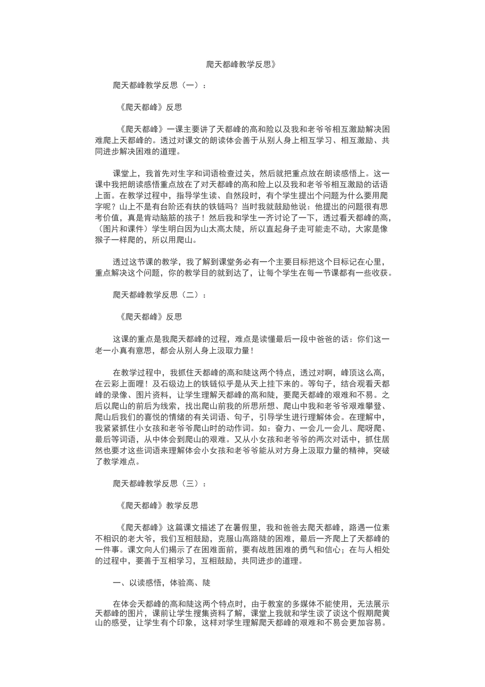 爬天都峰教学反思12篇_第1页