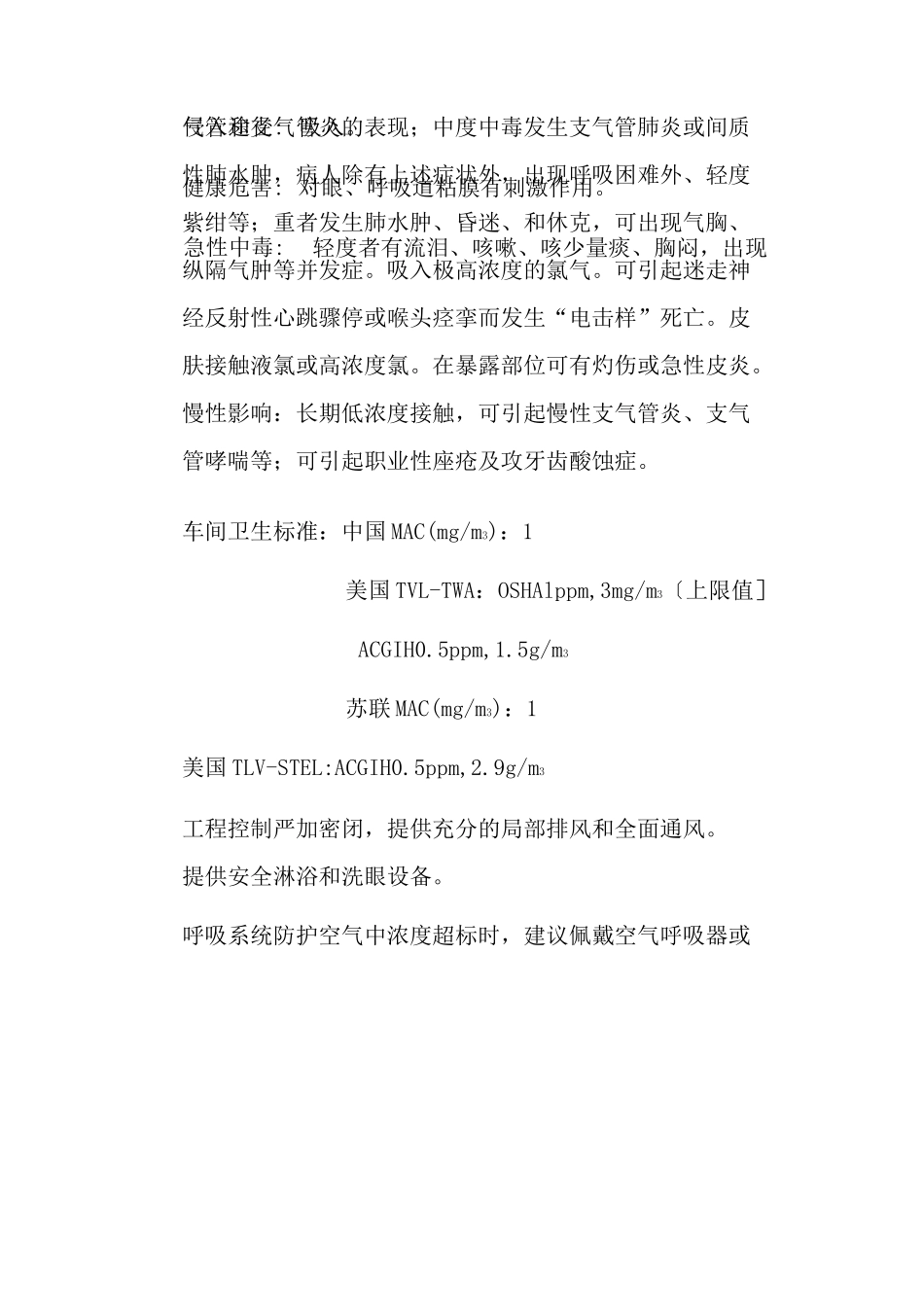 危险化学品液氯危险特性及有害识别表_第3页