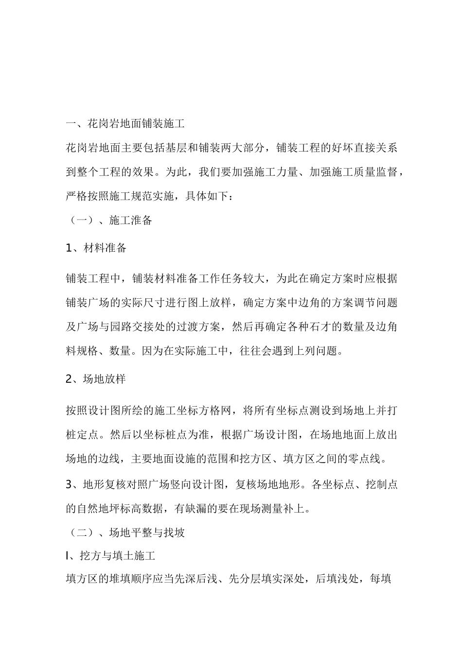 铺装树池施工组织方案_第1页